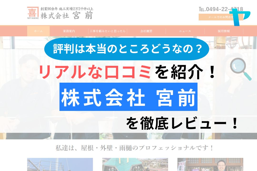 株式会社宮前（秩父市）の評判・施工写真は？クチコミ3分レビュー！