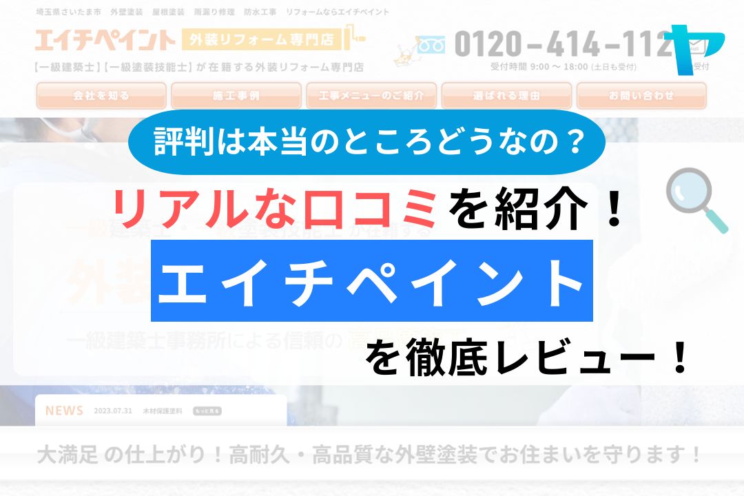 エイチペイント（埼玉県さいたま市）の評判・口コミを徹底レビュー！
