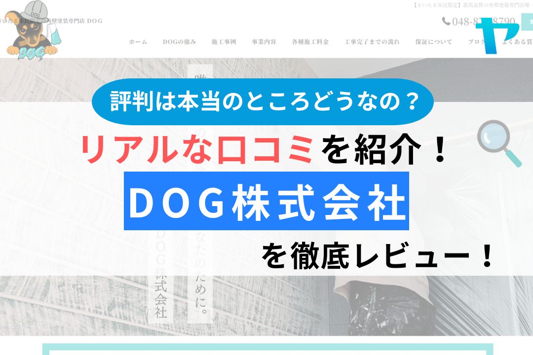DOG株式会社（埼玉県さいたま市）の評判・口コミを徹底レビュー！
