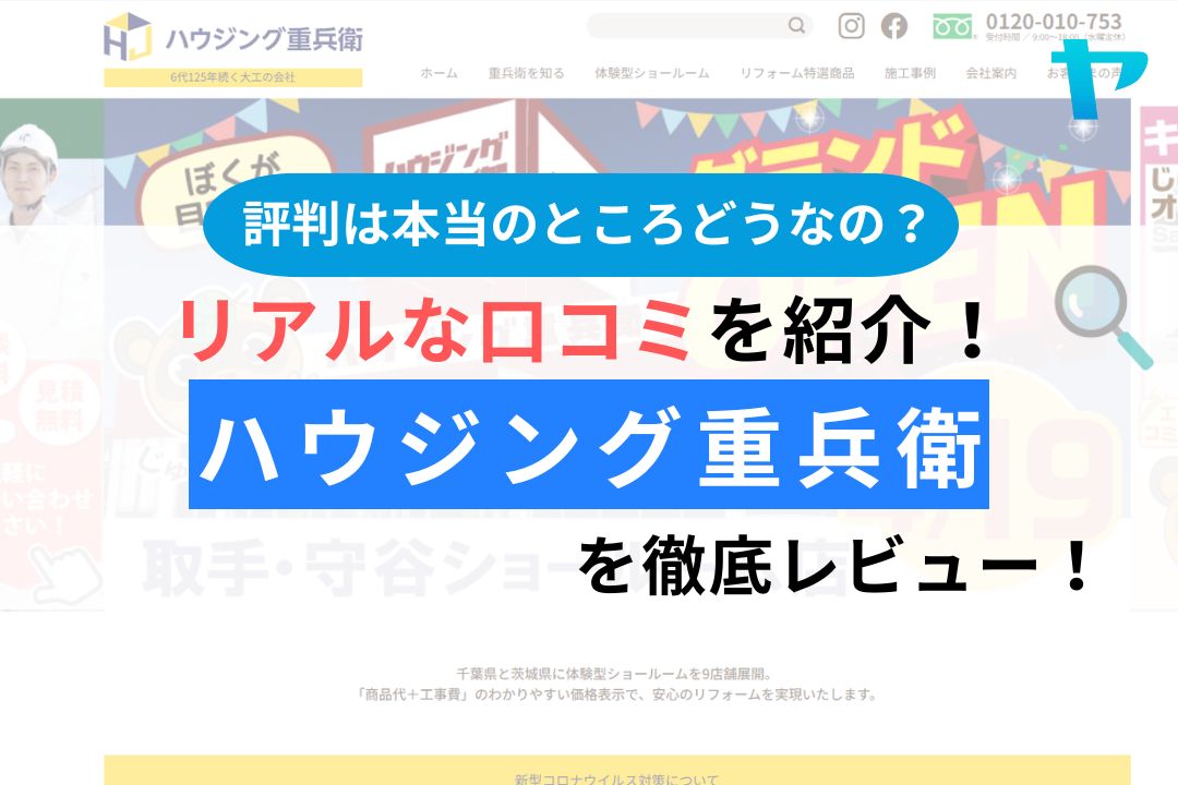 ハウジング重兵衛（成田市）の口コミ・評判は？クレームはあるか調査！