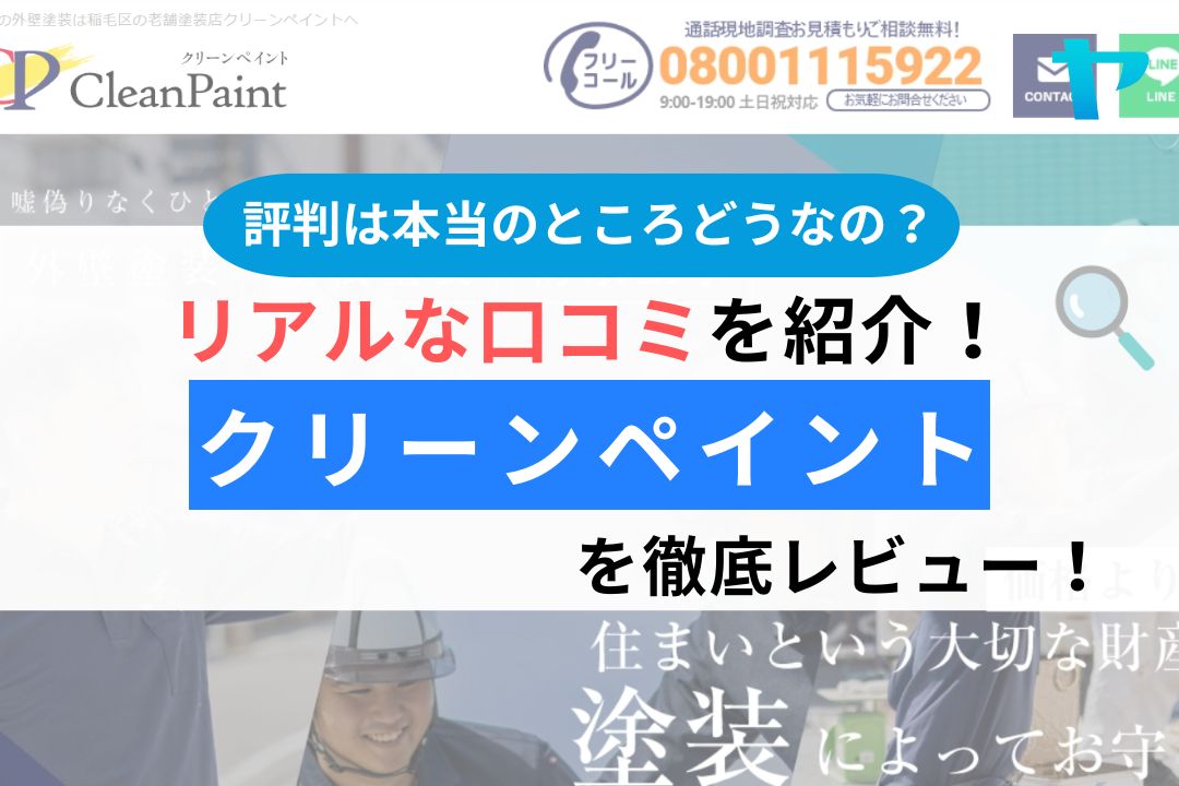 クリーンペイント（千葉市稲毛区）の口コミ・写真を徹底レビュー！