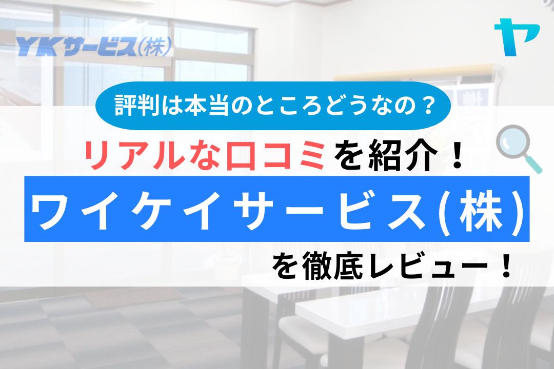 ワイケイサービス（埼玉県新座市）の評判・口コミは？徹底レビュー！
