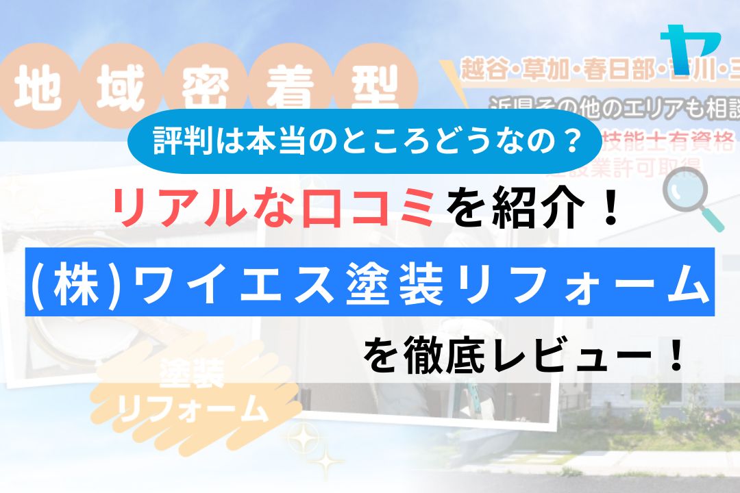 (株)ワイエス塗装リフォーム（越谷市）の評判は？徹底レビュー！