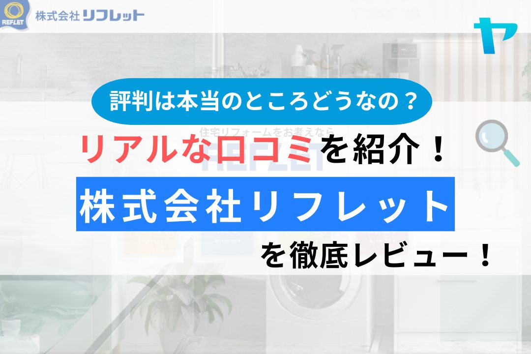 株式会社リフレット（ふじみ野市）の評判・口コミは？徹底レビュー！