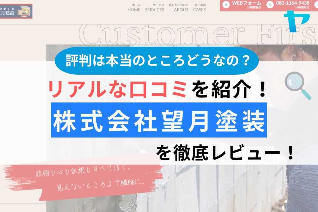 株式会社 望月建設 所沢営業所の評判・口コミは？徹底レビュー！