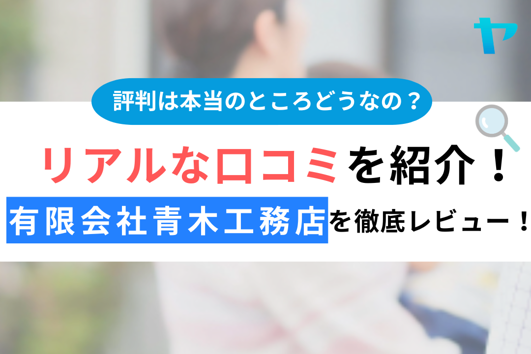有限会社青木工務店(大阪市)の評判・口コミを徹底レビュー！