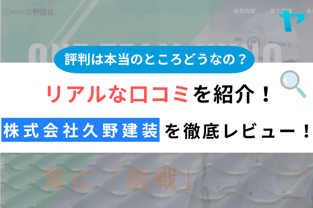 株式会社久野建装（小平市）の口コミ・評判を3分で徹底レビュー！！