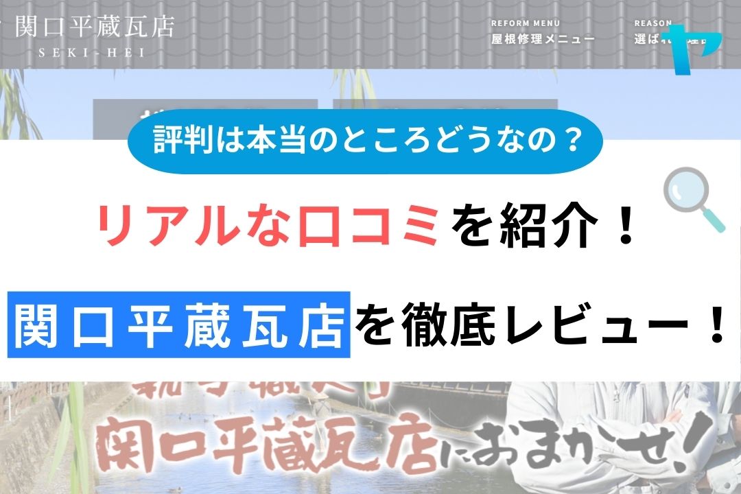 関口平蔵瓦店の評判・レビューは？3分で徹底解説