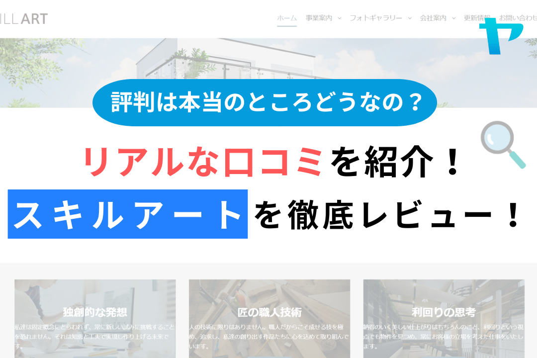 スキルアートの評判・口コミ徹底レビュー