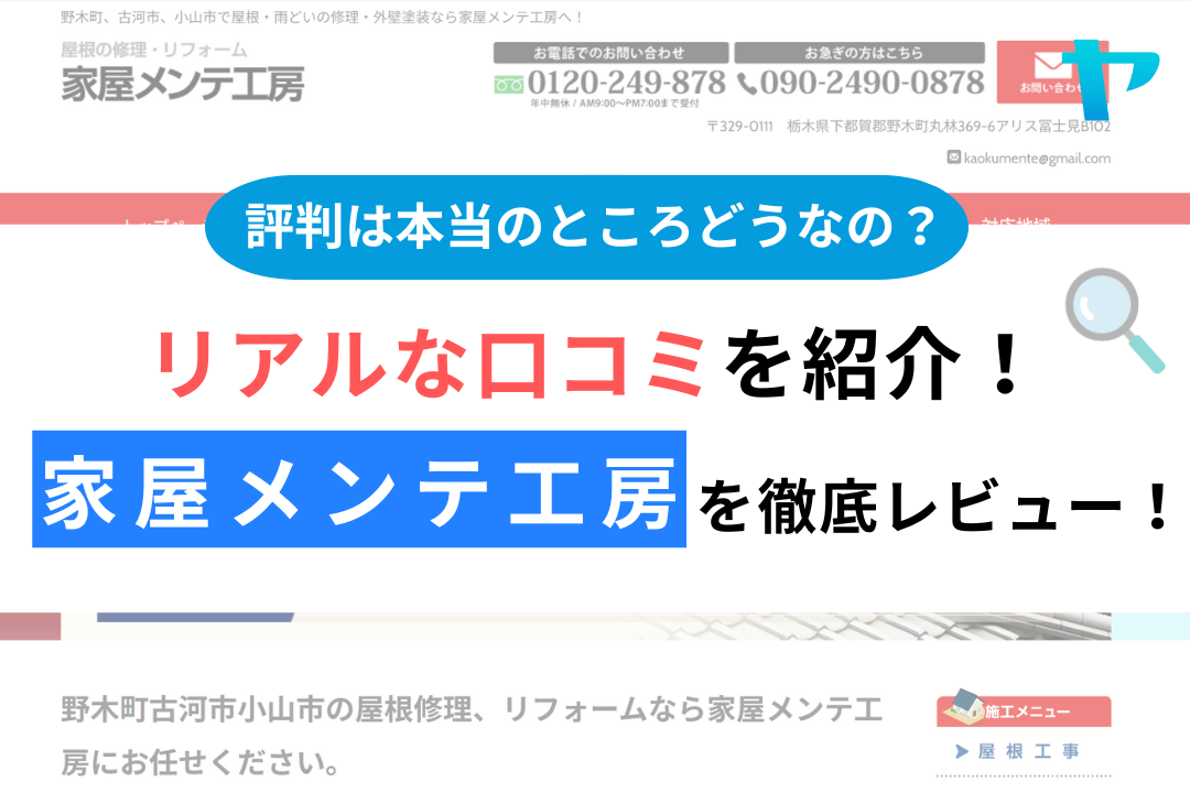 家屋メンテ工房の評判・レビューは？3分で口コミ解説！