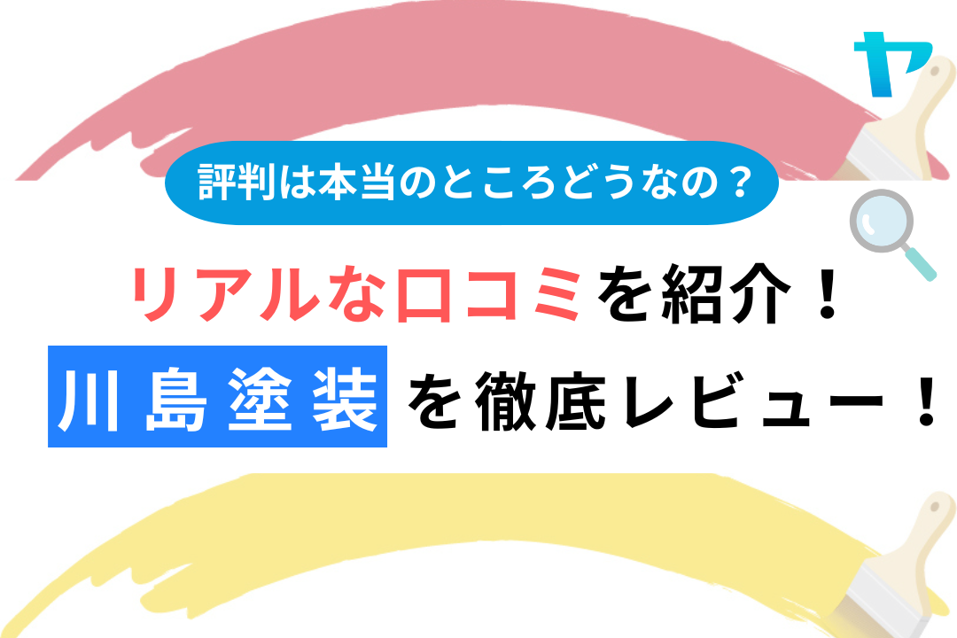 (株)川島塗装（国分寺市）の口コミ・評判を徹底レビュー！