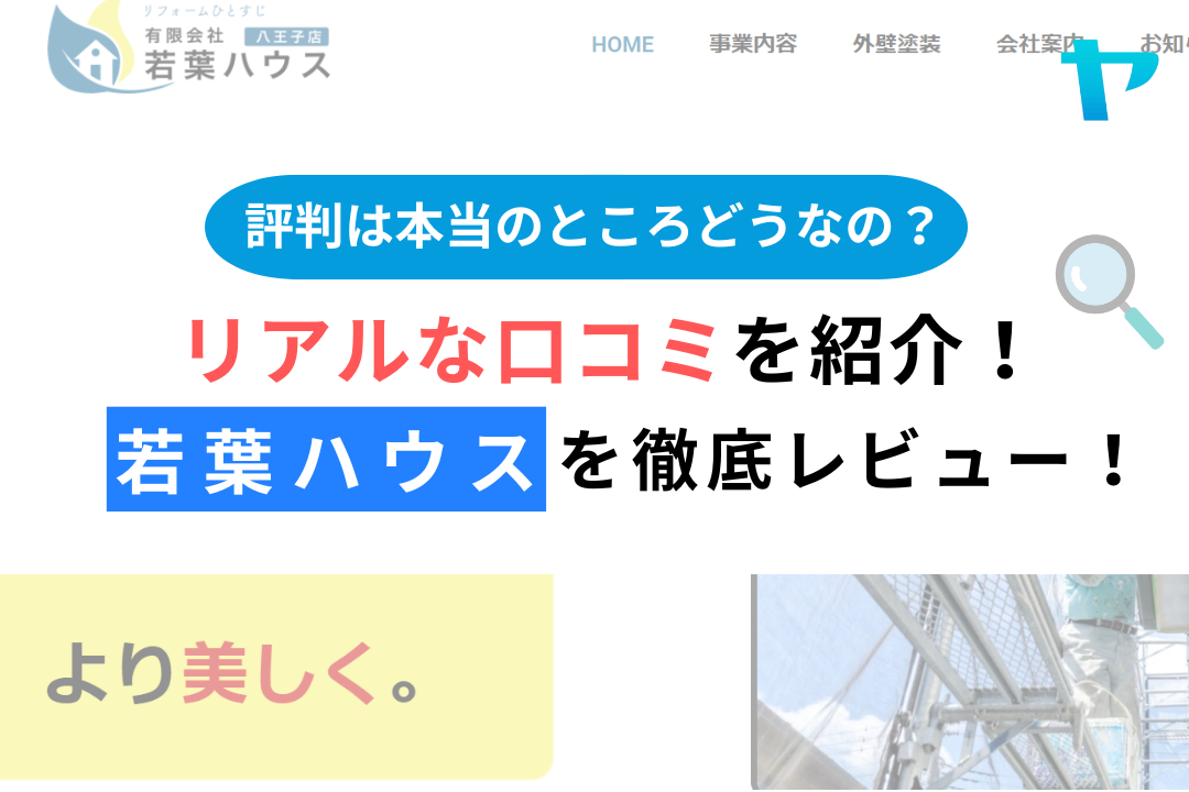 有限会社若葉ハウス（八王子市）の口コミ・評判を３分で徹底レビュー！