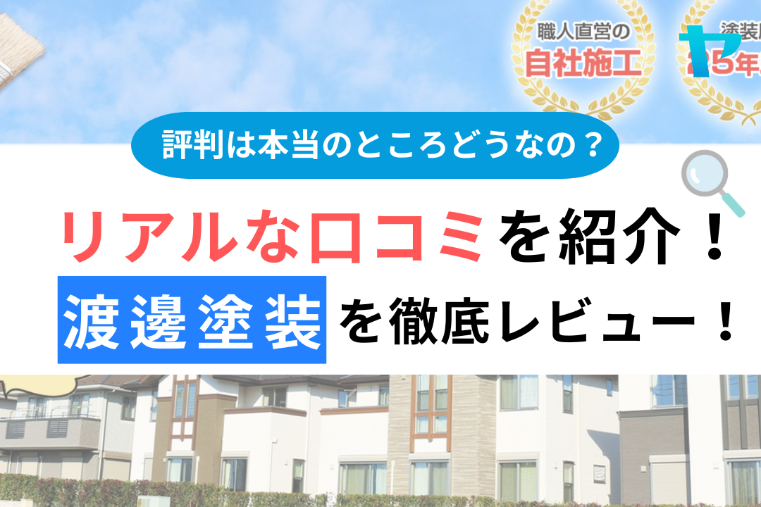 渡邊塗装(大阪市)の評判・口コミを徹底レビュー！【2025年最新】