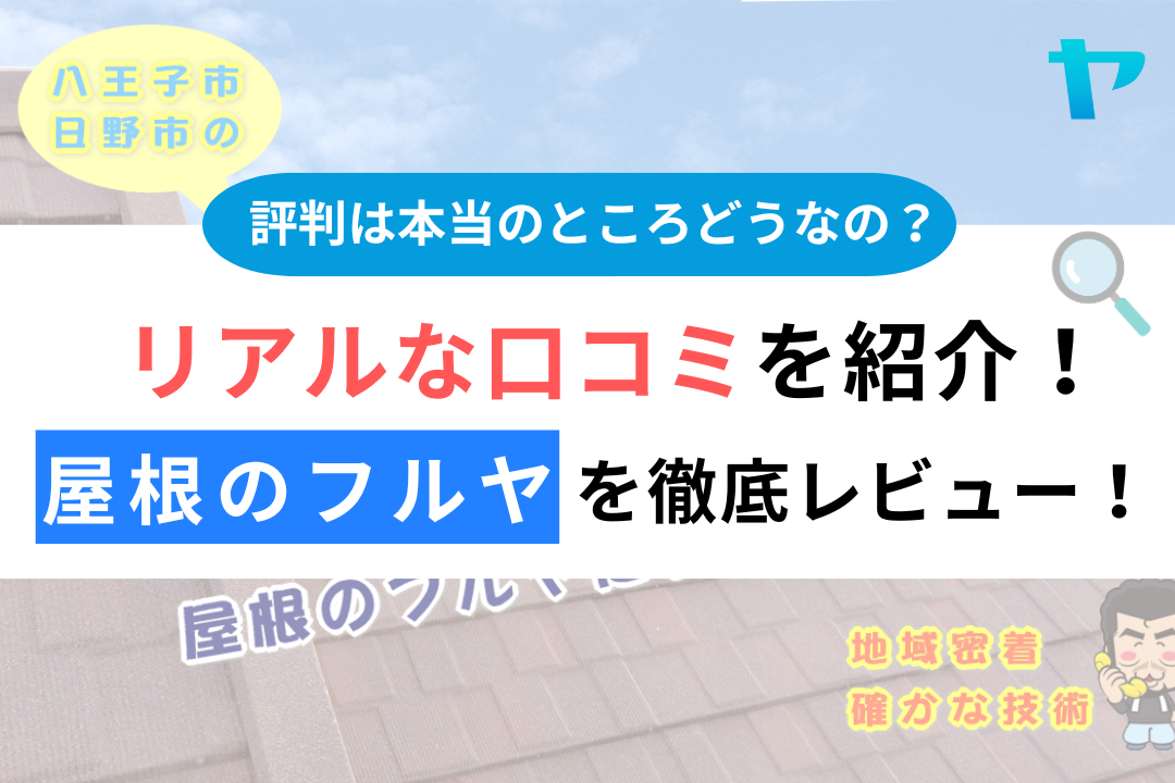 屋根のフルヤ（八王子市）の口コミ・評判を徹底レビュー！