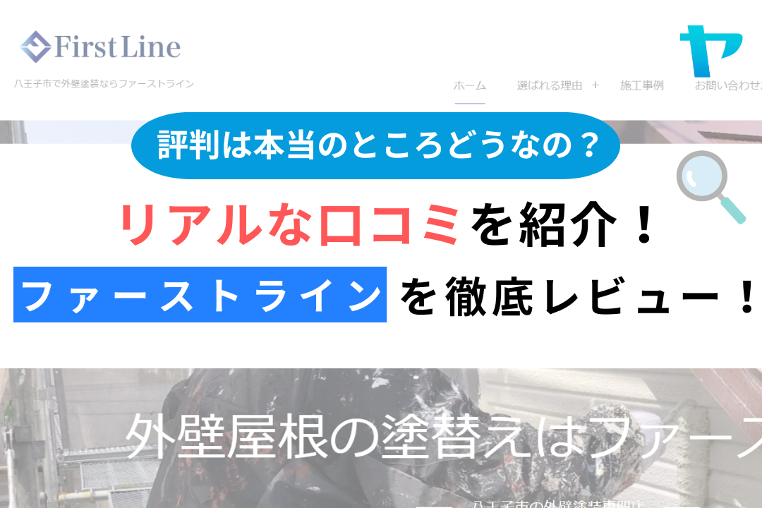 ファーストライン（八王子市）の口コミ・評判を３分で徹底レビュー！