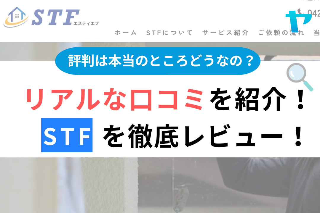 STF　エスティエフ（八王子市）の口コミ・評判を3分で徹底レビュー！