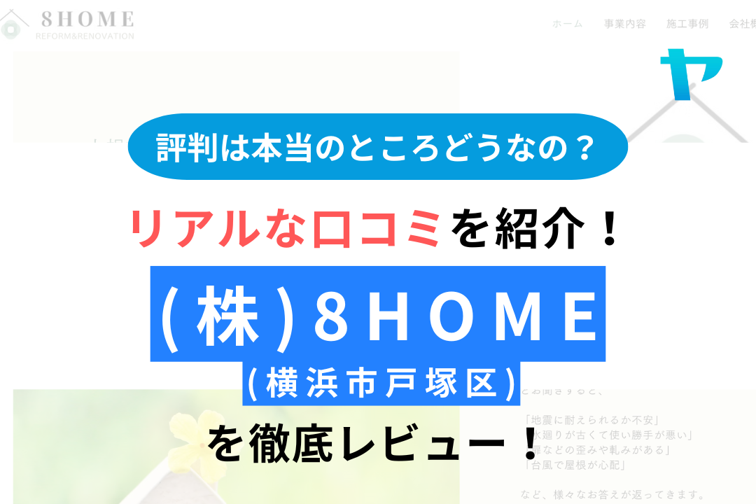 【25年最新】株式会社8HOMEの口コミ・レビューはどうなの？まとめ