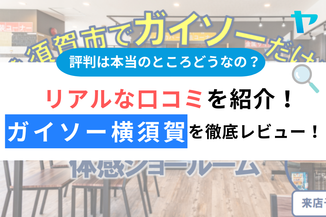 ガイソー横須賀(横須賀市)のクチコミ・評判を徹底レビュー！【25年最新】
