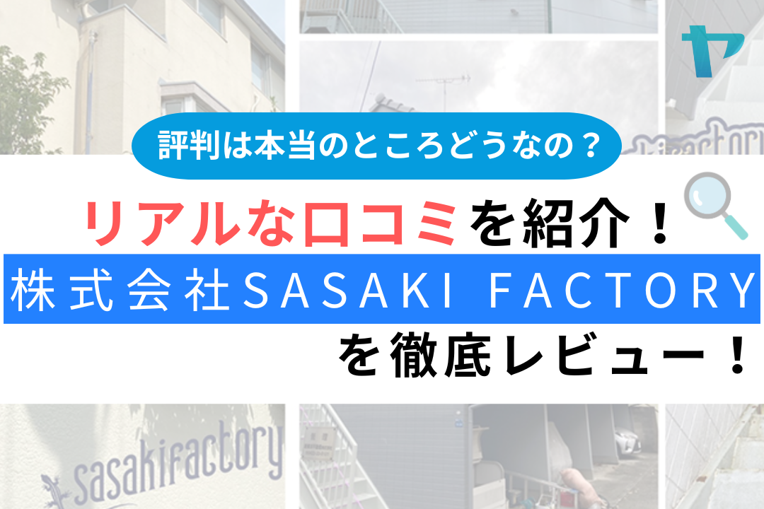 株式会社sasaki factory（習志野市）の評判・口コミは？レビュー解説！