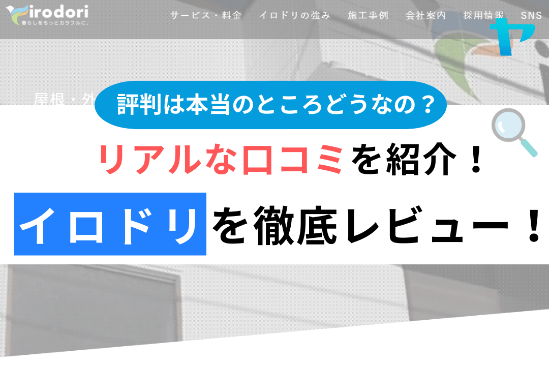 イロドリ株式会社（あきる野市）の口コミ・評判を3分で徹底レビュー！