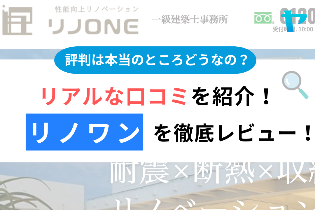 リノワン（朝霞市）の口コミ・レビューは？3分でわかる評判解説！
