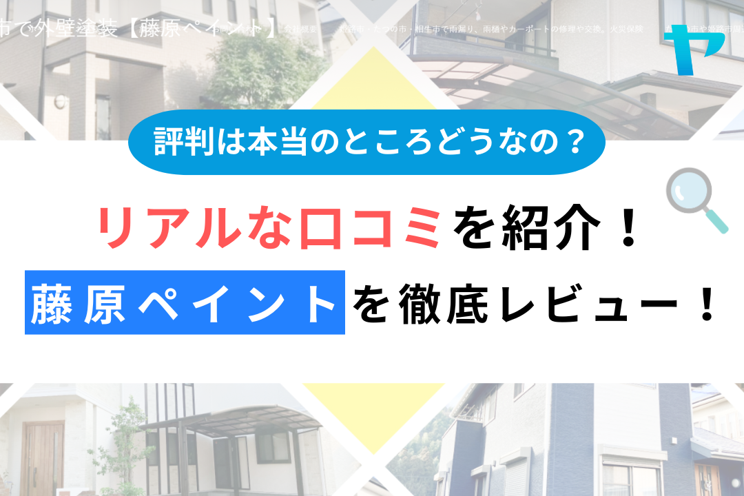 藤原ペイントの評判・口コミ徹底レビュー！