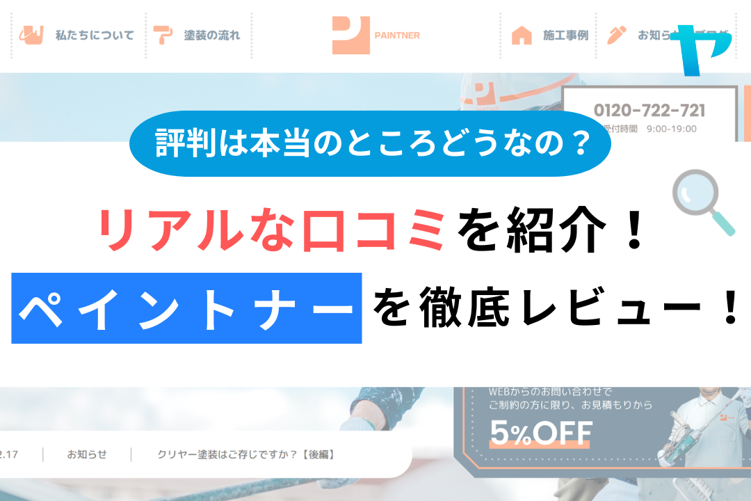 ペイントナーの評判・口コミ徹底レビュー！