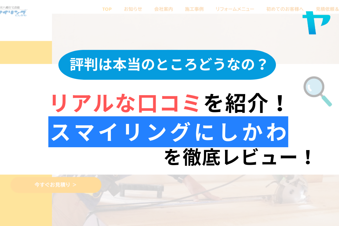スマイリングにしかわの評判・口コミ徹底レビュー
