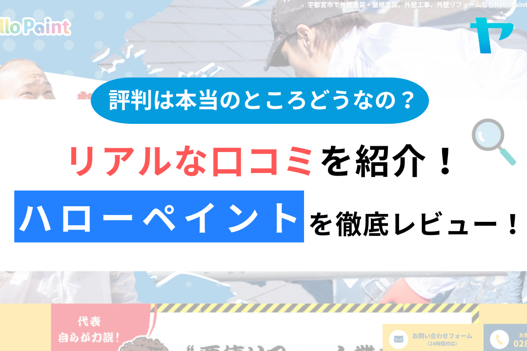 ハローペイントの評判・レビューは？3分で口コミ解説！