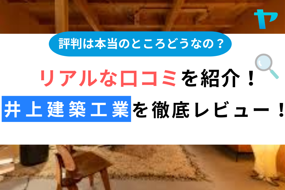 井上建築工業（小野市）の評判は？3分でわかる徹底レビュー！