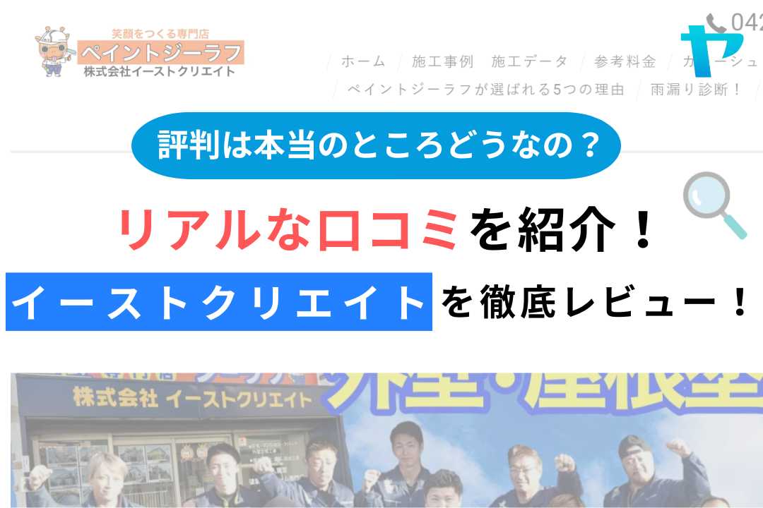 イーストクリエイト（東久留米市）の口コミ・評判を徹底レビュー！