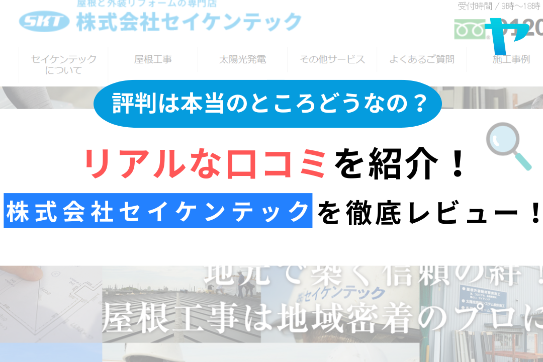 株式会社セイケンテック（清瀬市）の口コミ・評判を3分で徹底レビュー！