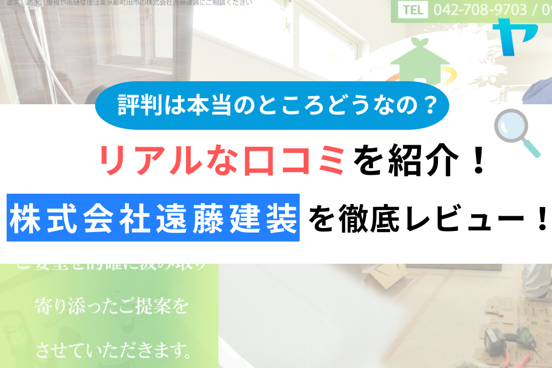 株式会社遠藤建装(町田市)の口コミ・レビューを3分で徹底解説！！