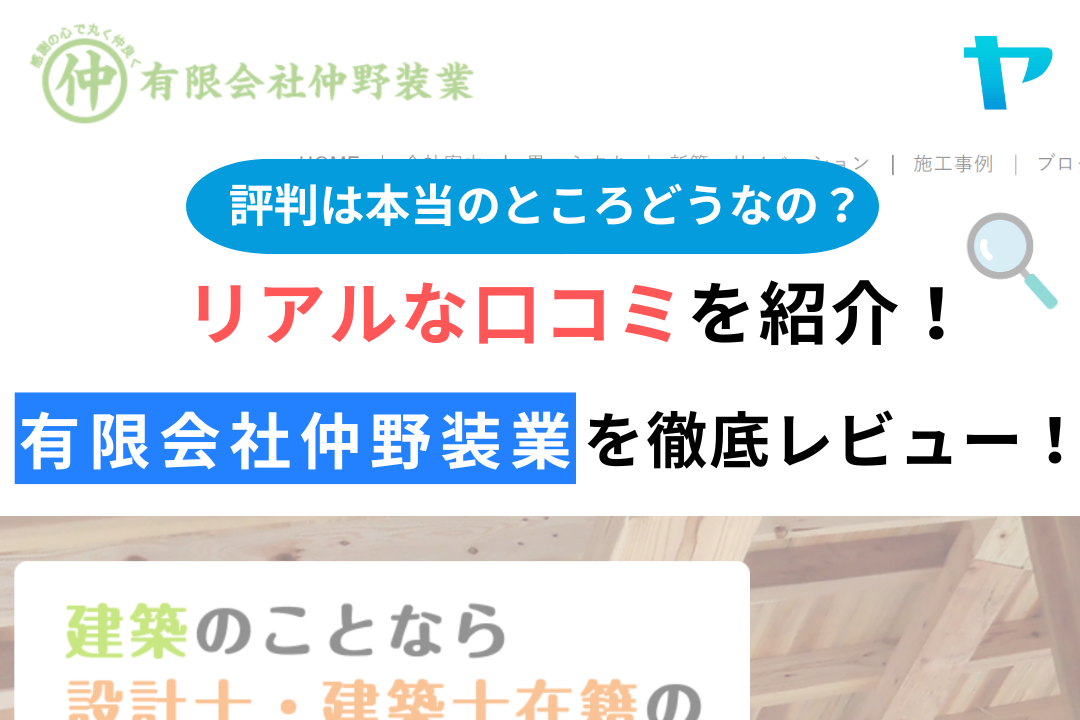 有限会社仲野装業(大牟田市)の口コミ
