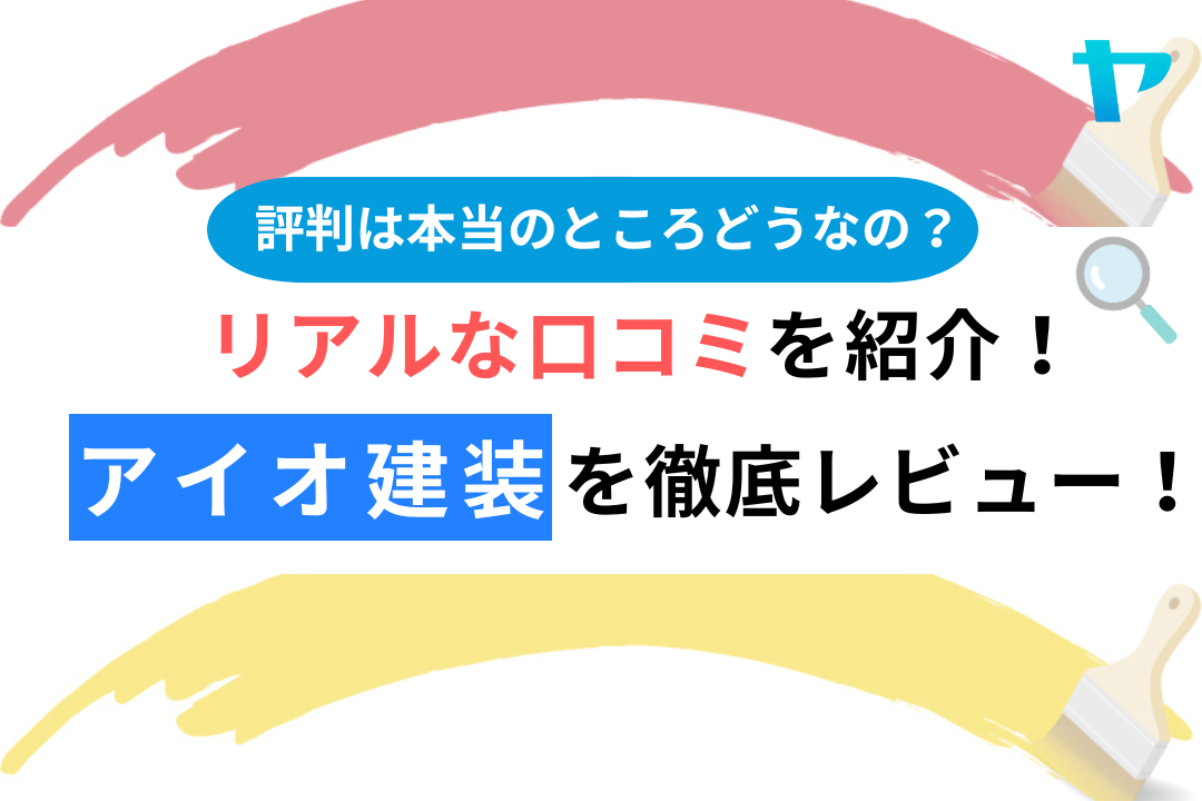 アイオ建装(町田市)の口コミ・レビューを3分で徹底解説！