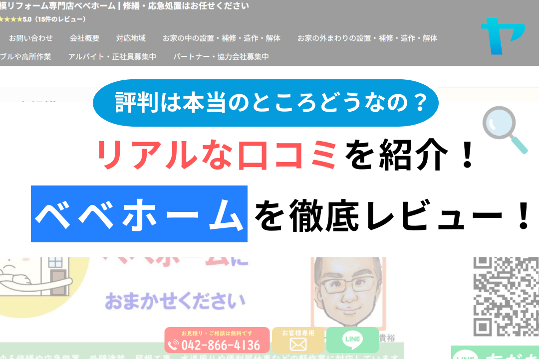 べべホーム(町田市)の口コミ・レビューを3分で徹底解説！