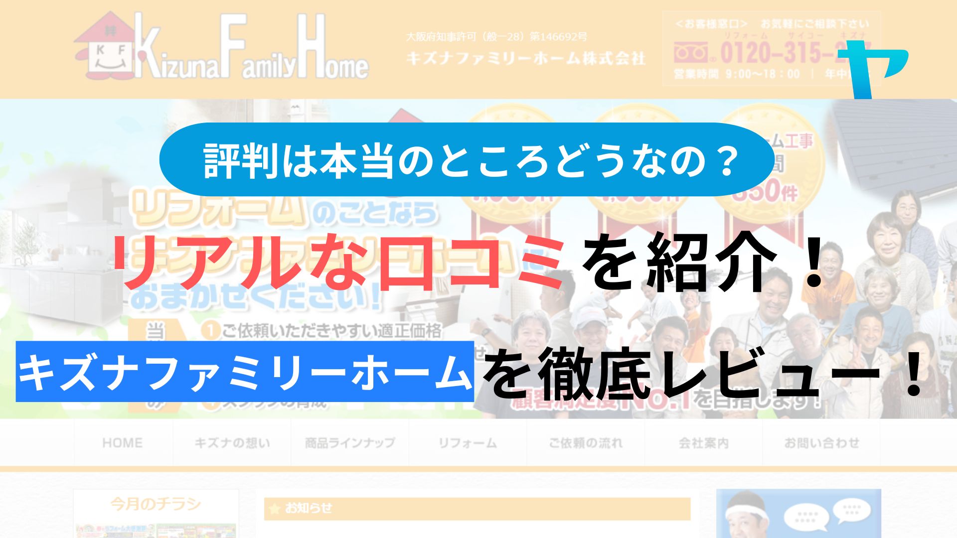 キズナファミリーホームの評判・レビューは？3分でクチコミ解説！