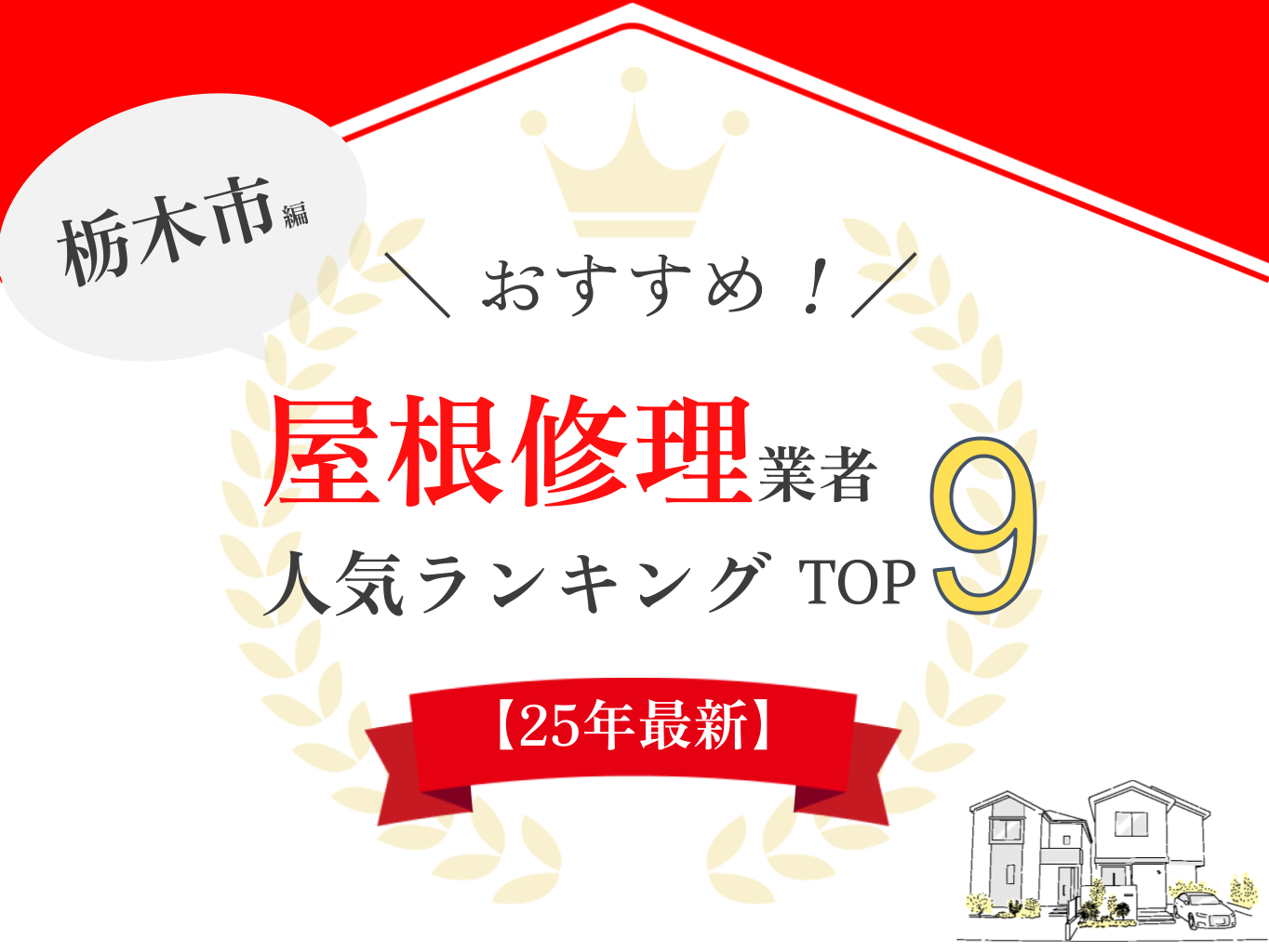 栃木市のおすすめ屋根修理業者ランキング9選！【2025年最新】