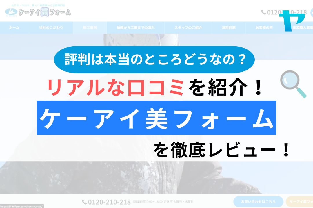 ケーアイ美フォーム（松戸市）のレビュー・評判は？3分で口コミ解説！