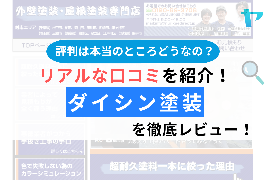 ダイシン塗装(千葉県松戸市)のレビュー・評判は？3分で分る口コミ解説！