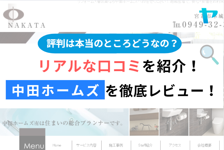 中田ホームズ（福岡県宮若市）の口コミ・評判を3分で徹底解説！