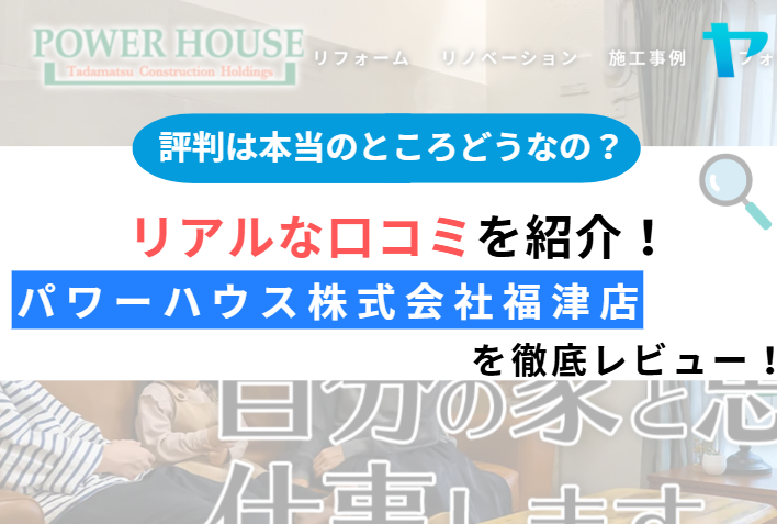 パワーハウス株式会社福津店（福津市）の口コミ・評判を3分で徹底解説！