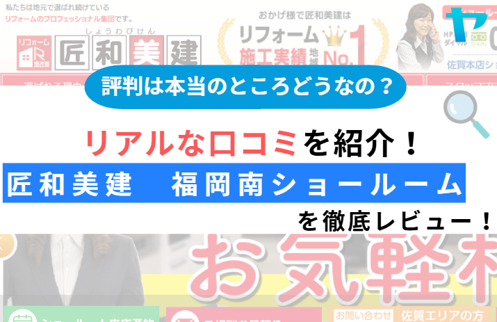 匠和美建　福岡南ショールーム(筑紫野市)の口コミ・評判を3分で徹底解説！【2025年最新】