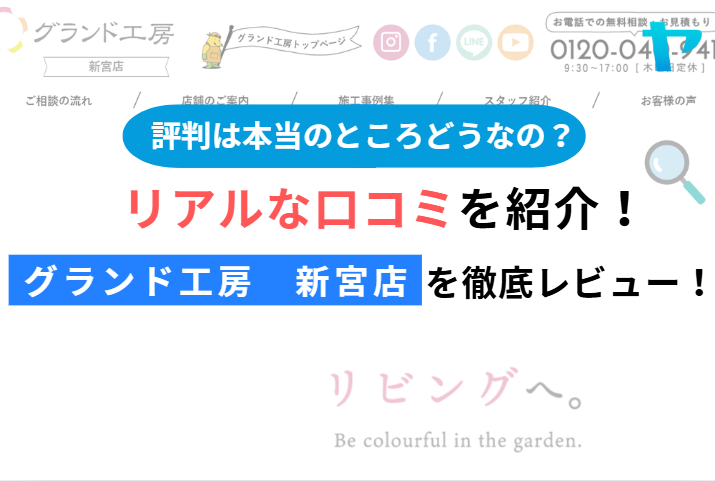 グランド工房　新宮店(糟屋郡新宮町)のレビュー・評判を3分で徹底解説！