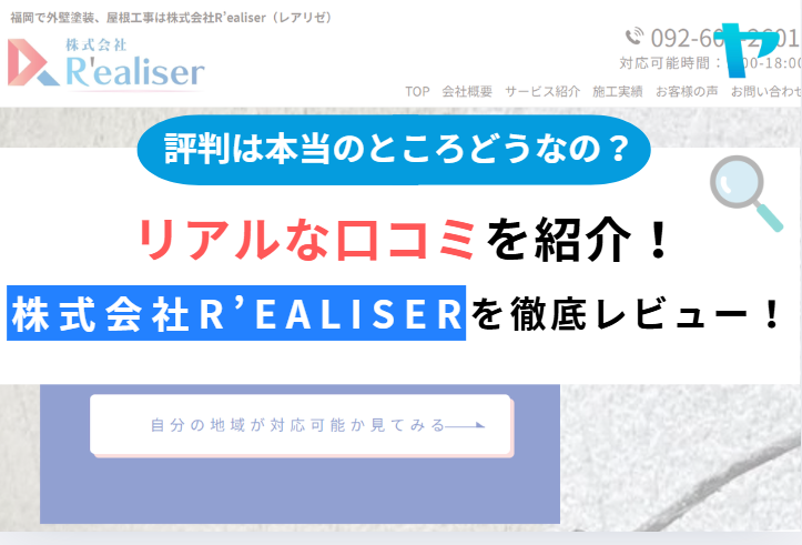 株式会社R’ealiserレアリゼ(糟屋郡粕屋町)の口コミ・評判を解説！【2025年最新】