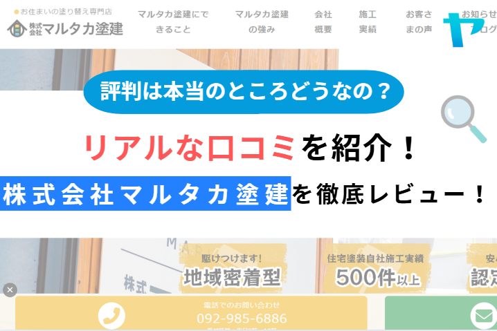 株式会社マルタカ塗建(糟屋郡須惠町)の口コミ・評判を3分で解説！