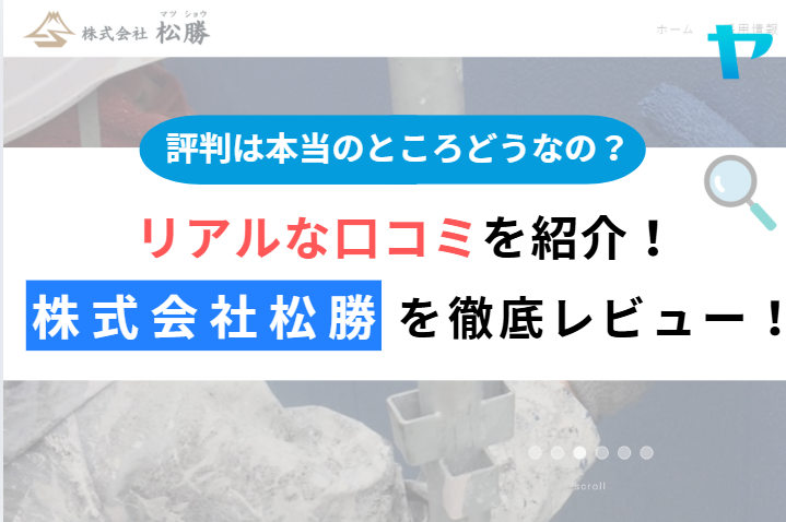 株式会社松勝(糟屋郡須惠町)の口コミ・評判を3分で徹底解説！