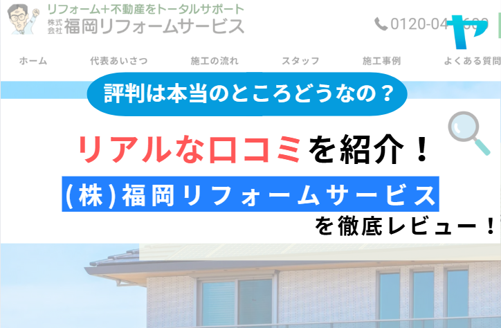 (株)福岡リフォームサービス(糟屋郡須惠町）のレビュー・評判を解説！
