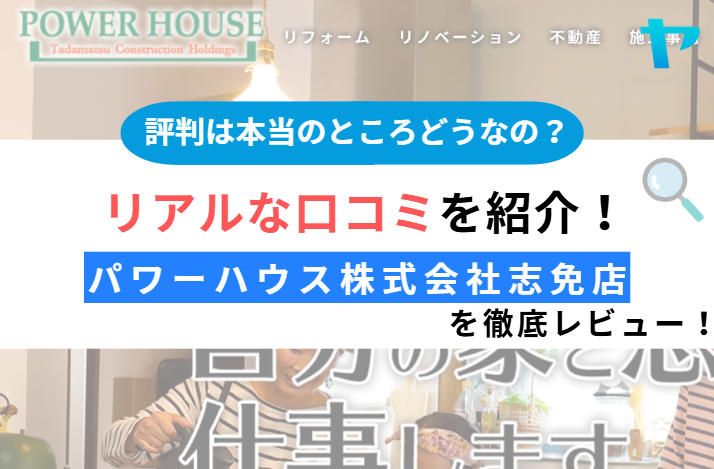 パワーハウス株式会社　志免店（糟屋郡志免町）の口コミ・評判を解説！