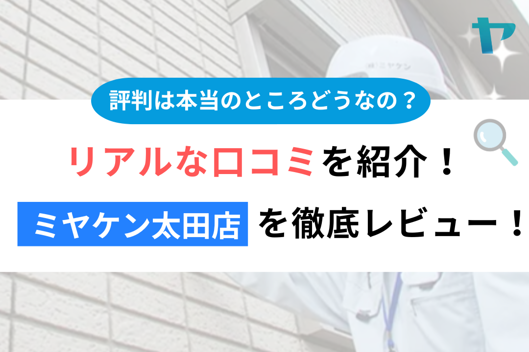 ミヤケン太田店のレビュー ・口コミは？3分で評判解説！